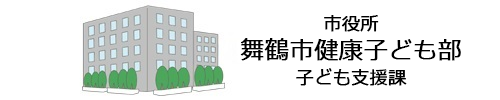 舞鶴市健康子ども部子ども支援課